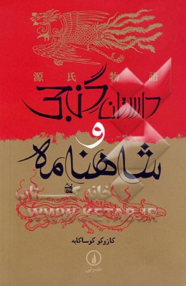 خرید و قیمت کتاب دست دوم کتاب داستان گنجی و شاهنامه: مقایسه شاهکار ادبی ژاپن و شاهکار ادبی