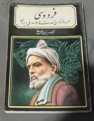 خرید و قیمت کتاب دست دوم فردوسی: سرودهخوان وحدت و حماسه ملی ایران