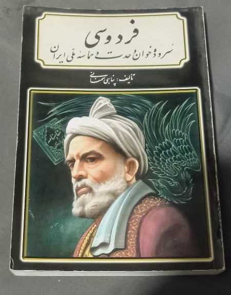 خرید و قیمت کتاب دست دوم فردوسی: سرودهخوان وحدت و حماسه ملی ایران