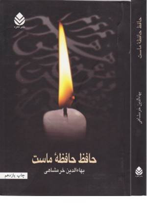 کتاب دست دوم کتاب حافظ حافظه ماست - بهاءالدین خرمشاهی