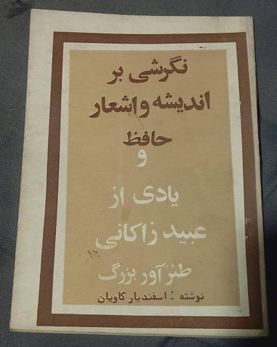 کتاب دست دوم کتاب نگرشی بر اندیشه و اشعار حافظ و یادی از عبید زاکانی طنزآور بزرگ
