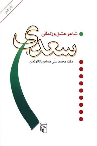 کتاب دست دوم سعدی شاعر عشق و زندگی نویسنده: علی همایون کاتوزیان