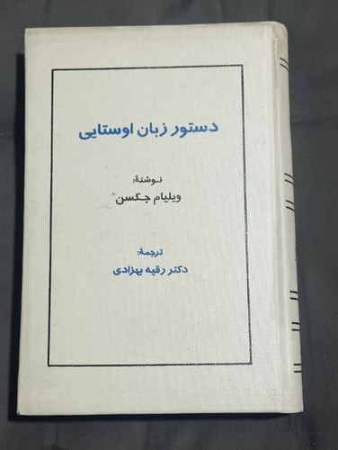 کتاب دست دوم دستور زبان و گزیده متون اوستایی/ اثر ویلیامز جکسون انتشارات اساطیر