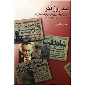 کتاب دست دوم کتاب صد روز آخر محمد طلوعی