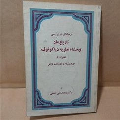 کتاب دست دوم رسالهای در بررسی تاریخ ماد و منشاء نظریه دیاکونوف همراه با چند مقاله