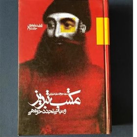 کتاب دست دوم مکتب تبریز و مبانی تجدد خواهی نوشته سیدجواد طباطبایی