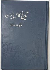 کتاب دست دوم تاریخ کامل ایران - دکتر عبدالله رازی