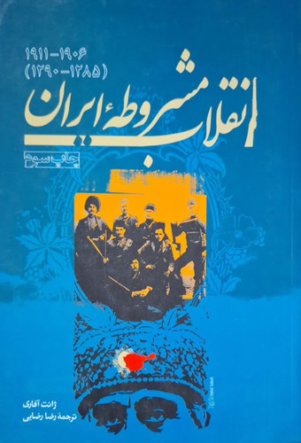 کتاب دست دوم انقلاب مشروطه در ایران نوشته ژانت آفاری