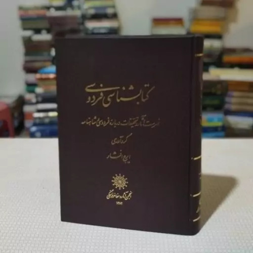 کتاب دست دوم کتاب کتابشناسی فردوسی گرد آوری ایرج افشار ، انجمن آثار و مفاخر فرهنگی