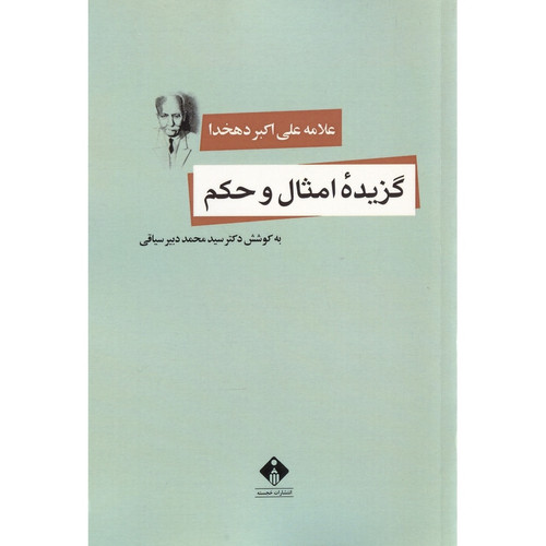 کتاب دست دوم گزیده امثال و حکم/ پدیدآور: علی اکبر دهخدا به کوشش: سید محمد دبیرسیاقی