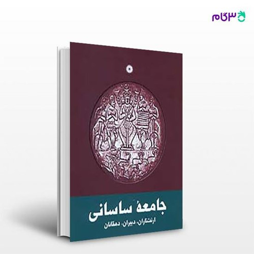 کتاب دست دوم کتاب جامعه ساسانی اثر احمد تفضلی از انتشارات مرکز نشر دانشگاهی، ترجمه مهرداد قدرت دیزجی به همراه مقایسه، بررسی،