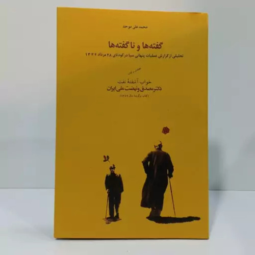 کتاب دست دوم کتاب گفته ها و ناگفته ها اثر محمدعلی موحد انتشارات کارنامه