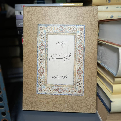 کتاب دست دوم کتب شعر رباعیات حکیم عمر خیام نیشابوری حسینعلی اسفندیاری