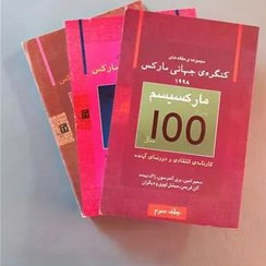 کتاب دست دوم کنگره بینالمللی مارکس سه جلدی (مارکسیسم پس از 100 سال)