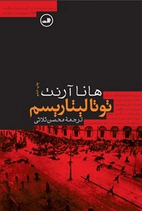 کتاب دست دوم کتاب توتالیتاریسم هانا آرنت ترجمه محسن ثلاثی