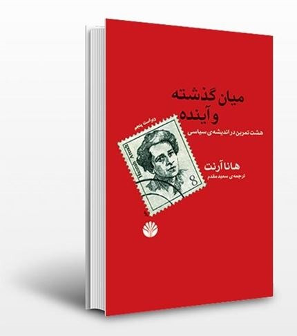 کتاب دست دوم کتاب میان گذشته و آینده اثر هانا آرنت