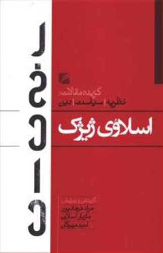 کتاب دست دوم کتاب گزیده مقالات اسلاوی ژیژک (گام نو) اثر اسلاوی ژیژک