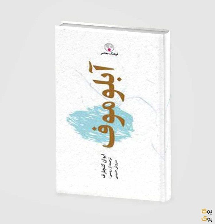 خرید و قیمت کتاب دست دوم کتاب آبلوموف (جلد سخت) اثر ایوان گنچاروف