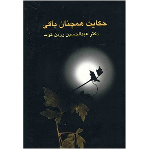 خرید و قیمت کتاب دست دوم حکایت همچنان باقی/عبدالحسین زرین کوب