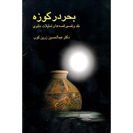 خرید و قیمت کتاب دست دوم کتاب بحر در کوزه اثر عبدالحسین زرین کوب