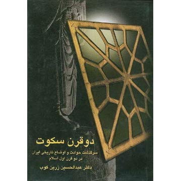 خرید و قیمت کتاب دست دوم کتاب دو قرن سکوت اثر عبدالحسین زرین کوب