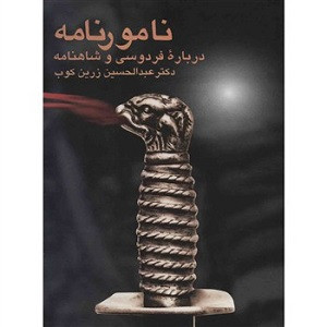خرید و قیمت کتاب دست دوم کتاب نامور نامه اثر عبدالحسین زرین کوب