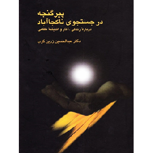 خرید و قیمت کتاب دست دوم کتاب پیر گنجه در جستجوی ناکجاآباد اثر عبدالحسین زرین کوب
