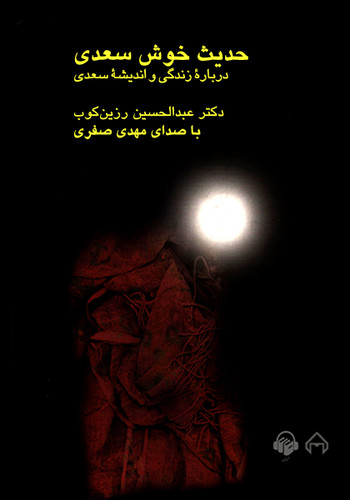 خرید و قیمت کتاب دست دوم کتاب حدیث خوش سعدی عبدالحسین زرین کوب