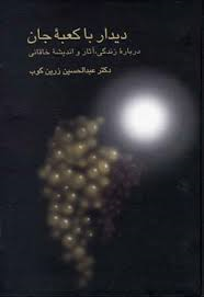 خرید و قیمت کتاب دست دوم کتاب دیدار با کعبه جان اثر عبدالحسین زرین کوب