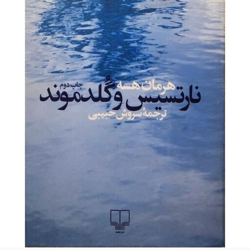خرید و قیمت کتاب دست دوم کتاب نارسیس و گلدموند اثر هرمان هسه