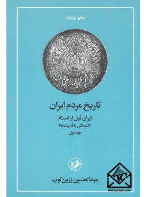 خرید و قیمت کتاب دست دوم کتاب آشنایی با تاریخ ایران اثر عبدالحسین زرین کوب