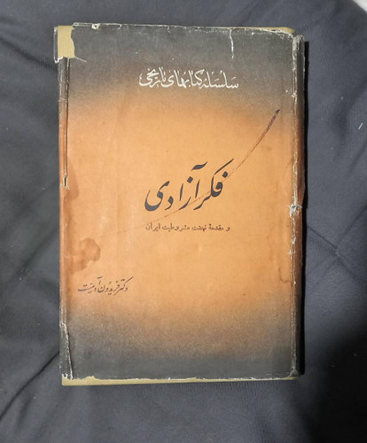 خرید و قیمت کتاب دست دوم کتاب فکر آزادی و مقدمه نهضت مشروطیت - فریدون آدمیت