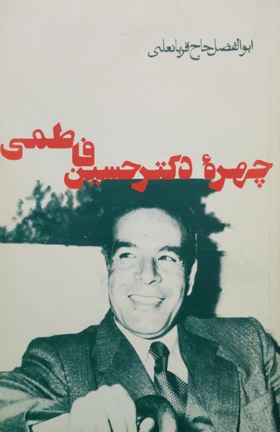 خرید و قیمت کتاب دست دوم چهره دکتر حسین فاطمی نوشته ابوالفضل قربانعلی