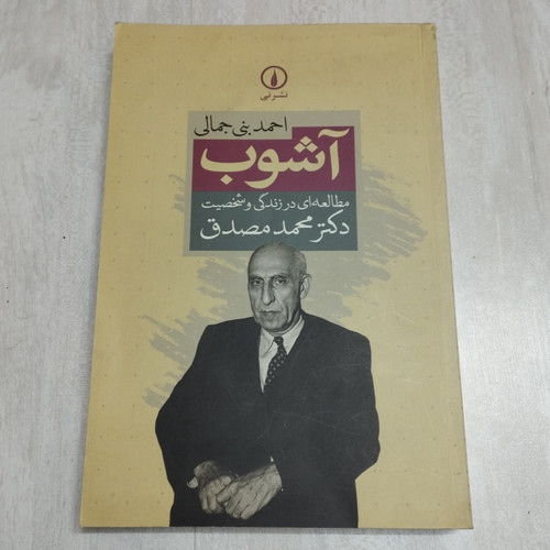 خرید و قیمت کتاب دست دوم کتاب آشوب اثر احمد بنی جمالی