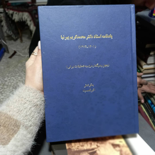 خرید و قیمت کتاب دست دوم یادنامه استاد دکتر محمدکریم پیرنیا (1301 - 1376) (چهل و دو گفتار در زمینه تحقیقات ایرانی)