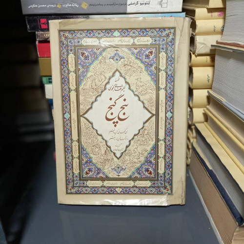 خرید و قیمت کتاب دست دوم خمسه حکیم نظامی گنجوی پنج گنج تذهیب محمد طریقتی گزینش از دکتر حمید شیرازی خط چهار تن از از هنرمندان خوشنویس ایران خوشنویسی روی جلد کرمعلی شیرازی