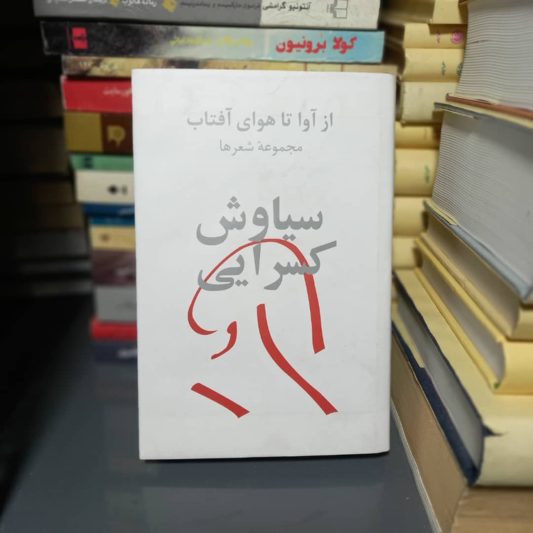 خرید و قیمت کتاب دست دوم مجموعه اشعار سیاوش کسرایی (از آوا تا هوای آفتاب)