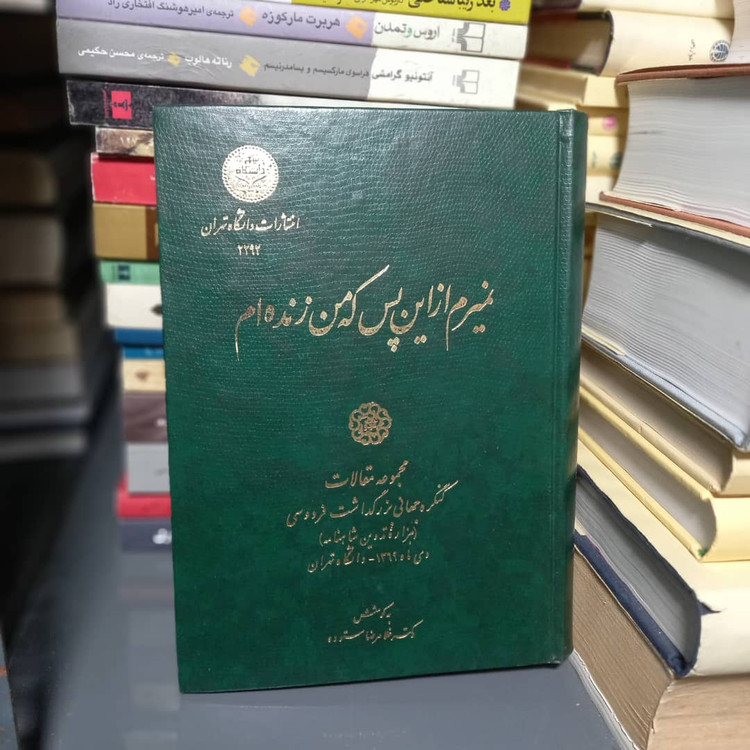 خرید و قیمت کتاب دست دوم نمیرم از این پس که من زندهام: مجموعه مقالات کنگره جهانی بزرگداشت فردوسی