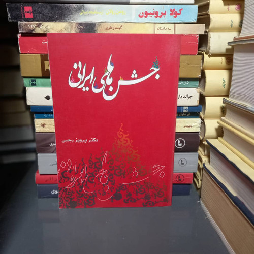 خرید و قیمت کتاب دست دوم کتاب جشن های ایرانی اثر دکتر پرویز رجبی انتشارات آرتامیس