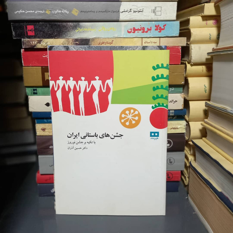 خرید و قیمت کتاب دست دوم کتاب جشن های باستانی ایران اثر دکتر حسین آذران انتشارات هیرمند