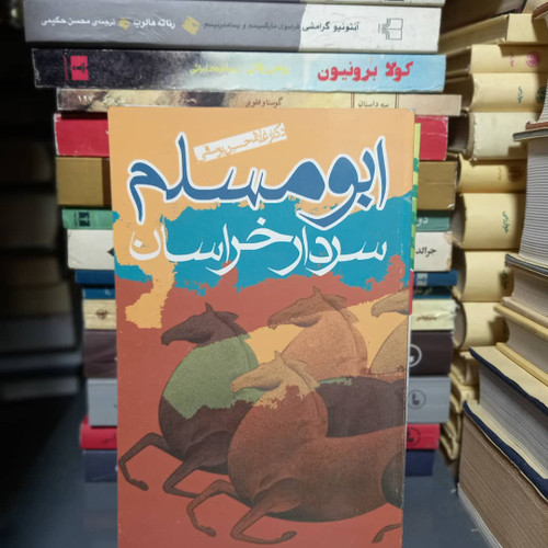 خرید و قیمت کتاب دست دوم ابومسلم سردار خراسان ، دکتر غلامحسین یوسفی