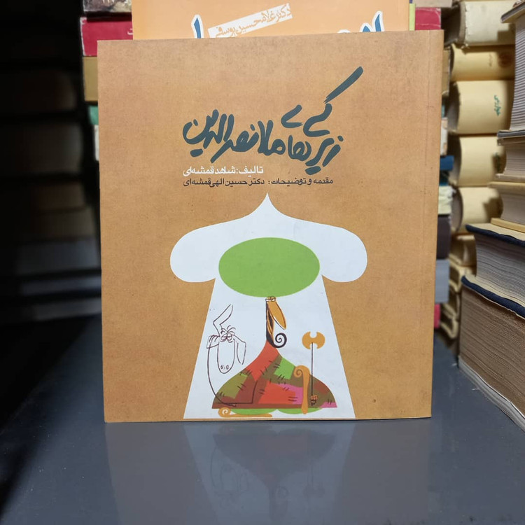 خرید و قیمت کتاب دست دوم زیرکی های ملانصرالدین نویسنده شاهد الهی قمشه ای