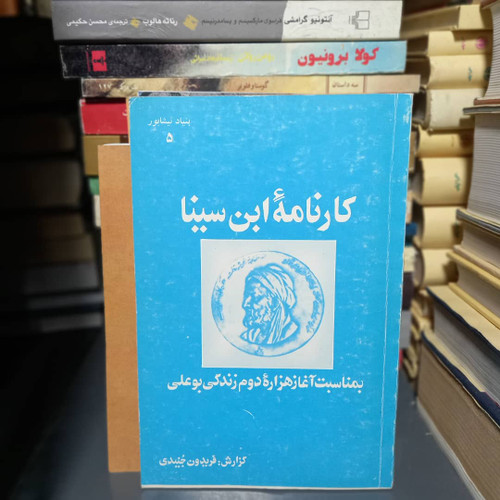 خرید و قیمت کتاب دست دوم کارنامه ابن سینا - فریدون جنیدی