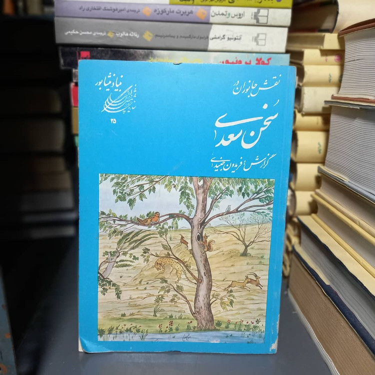 خرید و قیمت کتاب دست دوم کتاب نقش جانوران در سخن سعدی (نسخه کامل)