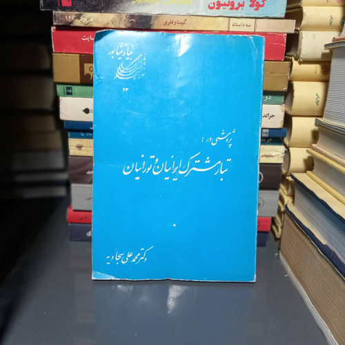 خرید و قیمت کتاب دست دوم پژوهشی در تبار مشترک ایرانیان و تورانیان
