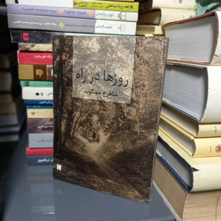 خرید و قیمت کتاب دست دوم کتاب روزها در راه اثر شاهرخ مسکوب دو جلدی