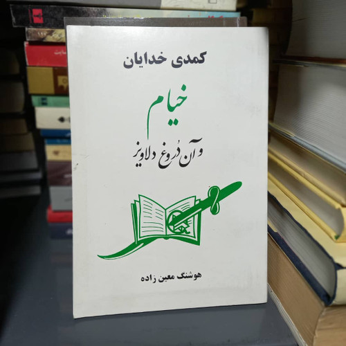 خرید و قیمت کتاب دست دوم خیام و آن دروغ دلاویز | هوشنگ معین زاده