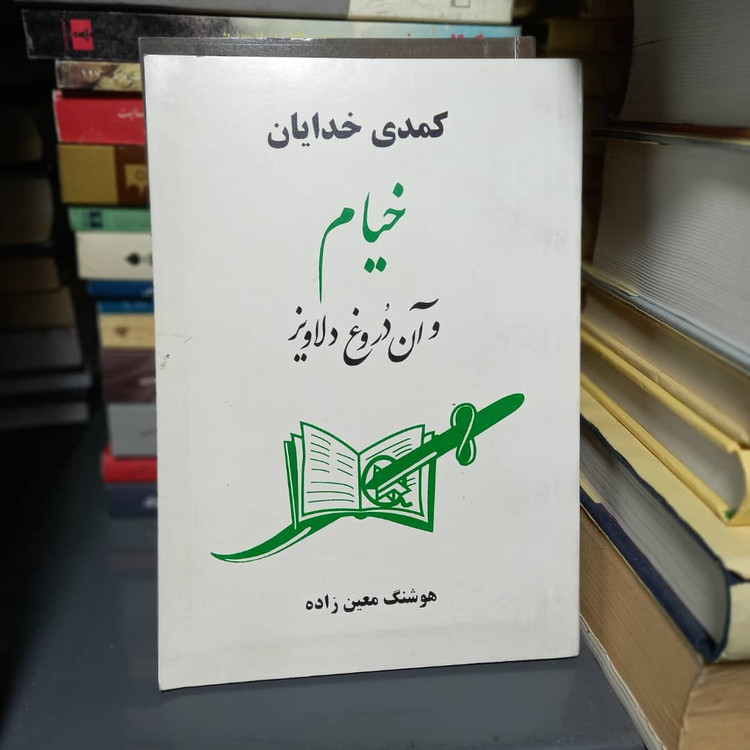 خرید و قیمت کتاب دست دوم خیام و آن دروغ دلاویز | هوشنگ معین زاده
