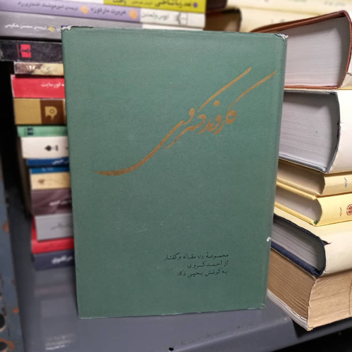 خرید و قیمت کتاب دست دوم کاروند کسروی: مجموعه 78 رساله و گفتار از احمد کسروی