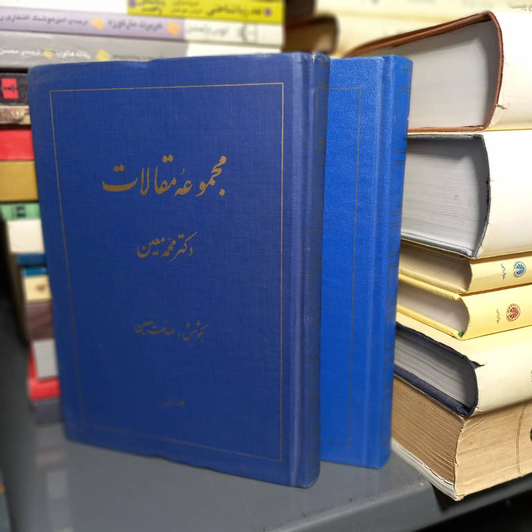 خرید و قیمت کتاب دست دوم مجموعه مقالات دکتر محمد معین اثر محمد معین